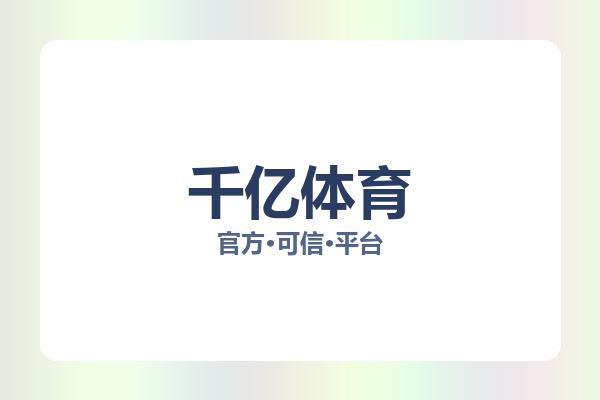 千亿体育